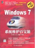 Windows7系統維護百寶箱(附光盤)（簡體書）