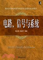 面向計算機科學與技術專業規範系列教材：電路、信號與系統（簡體書）