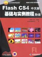 Flash CS4中文版基礎與實例教程(第4版)（簡體書）