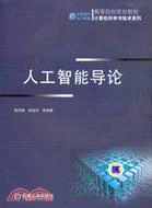 人工智能導論（簡體書）