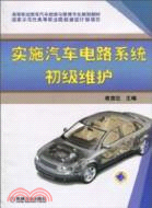 實施汽車電路系統初級維護（簡體書）