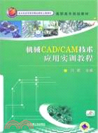 機械CAD/CAM技術應用實訓教程 （簡體書）