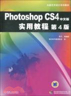 Photoshop CS4中文版實用教程(第4版)(附光盤)（簡體書）