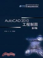 AutoCAD2010工程製圖(第3版)（簡體書）