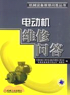 電動機維修問答（簡體書）