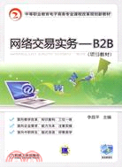 網絡交易實務：B2B（簡體書）