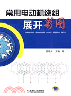 常用電動機繞組展開彩圖（簡體書）