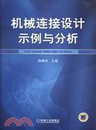 機械連接設計示例與分析（簡體書）