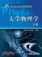 大學物理學：下冊（簡體書）