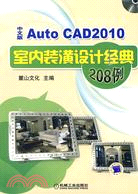 AutoCAD2010中文版室內裝潢設計經典208例（簡體書）