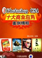 Photoshop CS4十大商業應用案例精粹(含2DVD)中文版（簡體書）