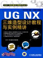 UG NX 三維造型設計教程與實例精講（簡體書）