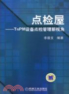 點檢屋：TnPm設備點檢管理新視角（簡體書）