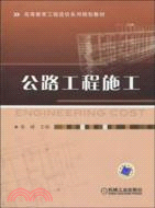 公路工程施工（簡體書）