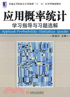 應用概率統計學習指導與習題選解（簡體書）