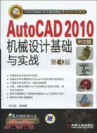 AutoCAD 2010中文版機械設計基礎與實戰(第3版)(1CD)（簡體書）