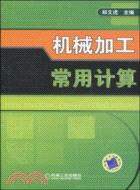 機械加工常用計算（簡體書）