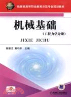 機械基礎(工程力學分冊)（簡體書）