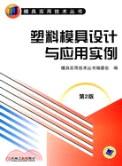 塑料模具設計與應用實例(第2版)（簡體書）