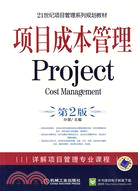 項目成本管理 (第2版)（簡體書）