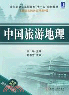 中國旅遊地理（簡體書）