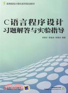 C語言程序設計習題解答與實驗指導（簡體書）