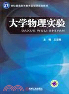 大學物理實驗（簡體書）