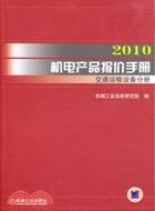 2010機電產品報價手冊：交通運輸設備分冊（簡體書）