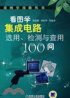 看圖學集成電路選用檢測與查用100問（簡體書）