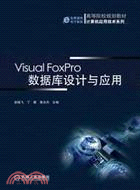 Visual Forpro數據庫設計與應用（簡體書）