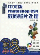 中文版Photoshop CS4數碼照片處理 (附光盤)（簡體書）