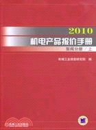 2010機電產品報價手冊：泵閥分冊(上下)（簡體書）