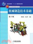 機械製造技術基礎(第3版)（簡體書）
