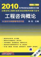 2010全國註冊諮詢工程師(投資)執業資格考試教習全書：工程諮詢概論（簡體書）