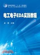 電工電子EDA實踐教程（簡體書）