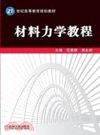 材料力學教程（簡體書）