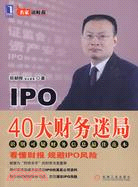 IPO 40大財務迷局（簡體書）
