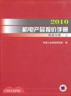 2010機電產品報價手冊：機床分冊(上下)（簡體書）