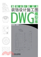 裝飾設計施工圖DWG模型庫（簡體書）