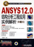ANSYS 12.0結構分析工程應用實例解析(第3版)（簡體書）