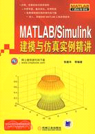 MATLAB/Simulink建模與仿真實例精講（簡體書）