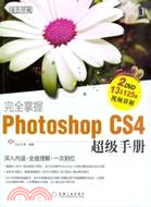 完全掌握PhotoshopCS4超級手冊(附1光碟)（簡體書）