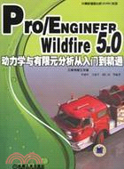Pro/ENGINEER Wildfire5.0動力學與有限元分析從入門到精通（簡體書）