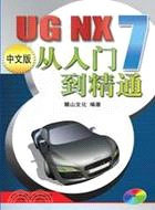 UGNX7中文版從入門到精通（簡體書）