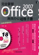 Office 2007高效辦公超級手冊(內附光盤)（簡體書）