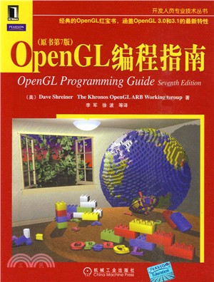 OpenGL編程指南(原書第七版)（簡體書）