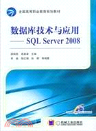 數據庫技術與應用：SQL Server2008（簡體書）