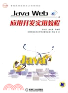 Java Web應用開發實用教程（簡體書）