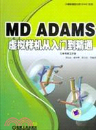 MD ADAMS X虛擬樣機從入門到精通(附光碟)（簡體書）