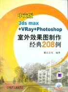 中文版3ds max+vray+photoshop室外效果圖製作精典208例（簡體書）